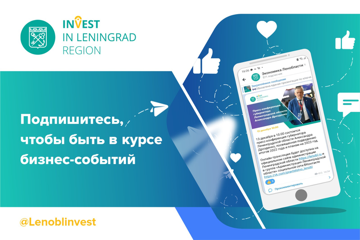 Вся необходимая информация о развитии и поддержке бизнеса в Ленинградской области в одном телеграм-канале!