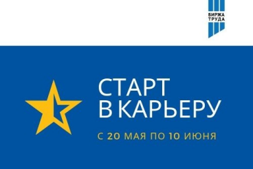  Стартуй вместе с биржей труда!