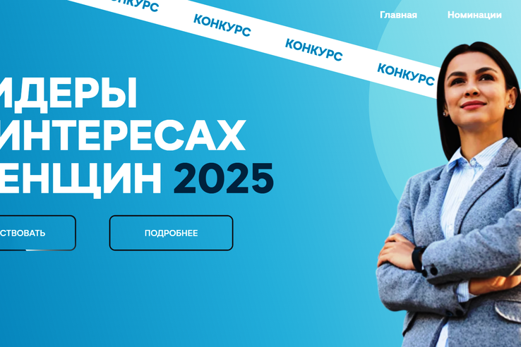 Конкурс среди работодателей «Лидеры в интересах женщин – 2025»