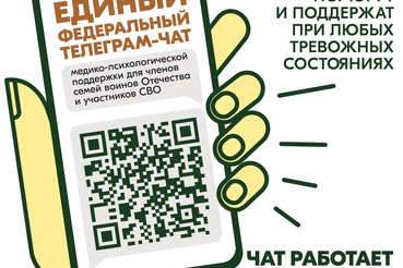 Круглосуточный Чат по оказанию медико-психологической поддержки семьям и участникам СВО!