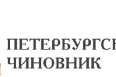 Конкурс «Петербургский чиновник»