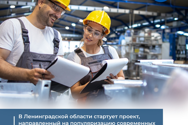 В Ленинградской области стартует проект, направленный на популяризацию рабочих и технических профессий!