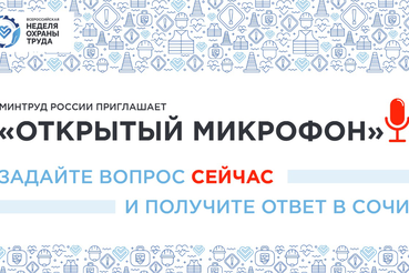 Стартовал проект Минтруда России «Открытый микрофон»