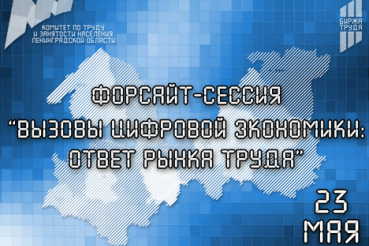 Рынок труда Ленобласти принимает вызов цифровой экономики