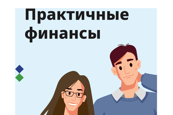 Курс по финансовой грамотности для взрослых: «Практичные финансы: от знаний к действиям»