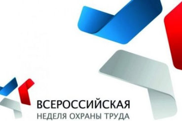 Утверждена тематическая программа Всероссийской недели охраны труда