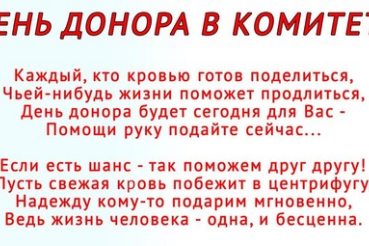 Региональный комитет по труду и занятости населения вступает в ряды доноров крови