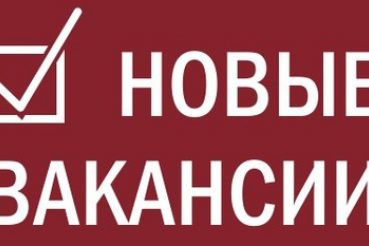 Новые вакансии - привлекательные условия