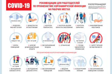 О рекомендациях для работодателей по профилактике коронавирусной инфекции на рабочих местах