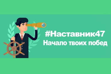 Финалисты конкурса #Наставник47 