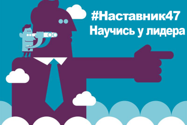 К проекту "Наставник 47" присоединились: Валерий Астанчук и Алиев  Саяд Исбарович