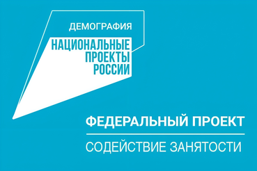 НАЦПРОЕКТЫ: прошедшие переобучение соискатели имеют больше шансов трудоустроиться на желаемую работу