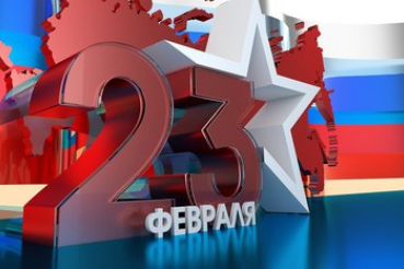 Поздравление председателя комитета с Днем защитника Отечества