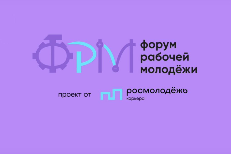 Всероссийский Форум рабочей молодёжи пройдёт с 7 по 10 сентября в Перми