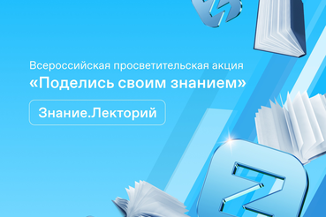 Началась регистрация лекторов на просветительскую акцию «Поделись своим Знанием»