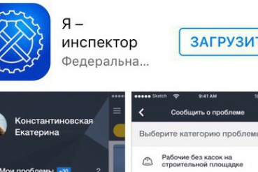 «Я — инспектор»: в регионе работает мобильное приложение для фиксации нарушений в области охраны труда