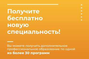 Бесплатное профобучение в рамках федерального проекта «Содействие занятости» нацпроекта «Демография»