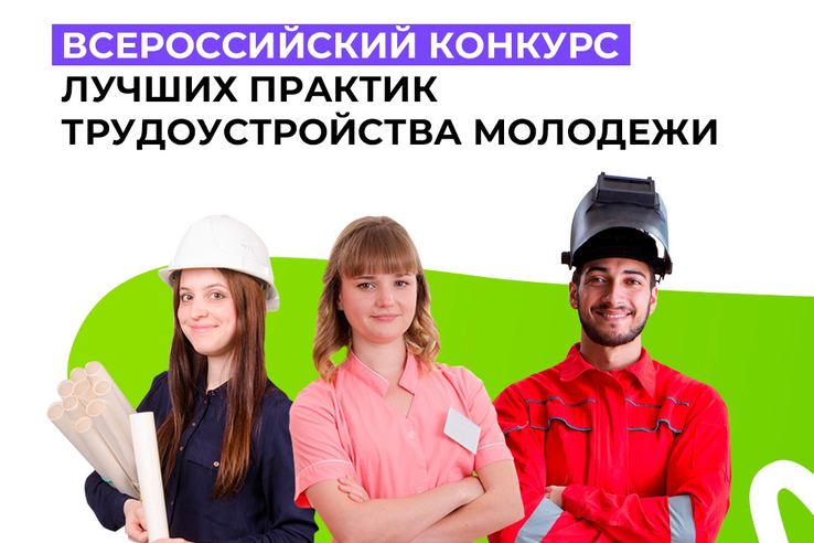 Минтруд России проведёт Всероссийский конкурс лучших практик трудоустройства молодёжи