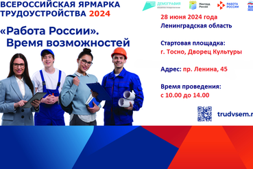 28 июня в Ленинградской области состоится второй федеральный этап Всероссийской ярмарки трудоустройства «Работа России. Время возможностей»