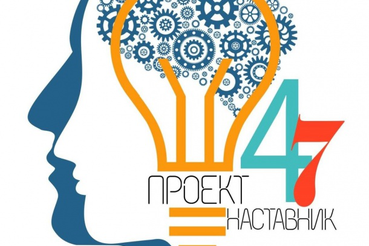 Профориентационный проект «Наставник 47» ждет участников