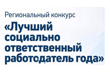 Комитет по труду и занятости населения объявляет проведение открытого конкурса «Достояние региона – лучший социально ответственный работодатель Ленинградской области»
