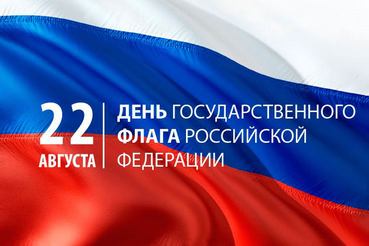 Сегодня, 22 августа, наша страна отмечает День Государственного флага России!