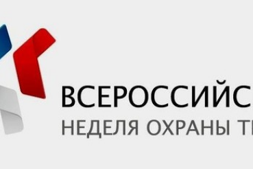Утверждена деловая программа IV Всероссийской недели охраны труда