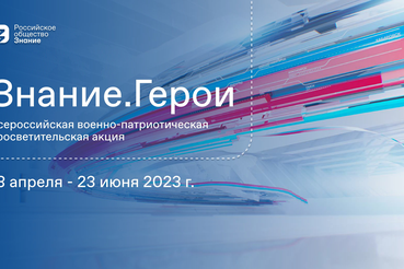 Всероссийская военно-патриотическая просветительская акция «Знание.Герои»