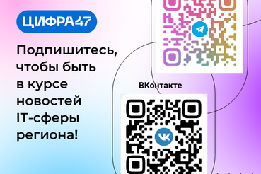 Цифра47 - будьте в курсе новостей информационных технологий региона