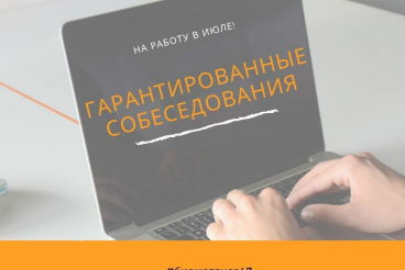 На работу в июле! 