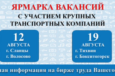 Транспортные компании ищут кадры на ярмарках вакансий