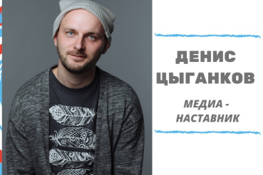 В год театра в Российской Федерации объявляем творческого наставника - Дениса Цыганкова