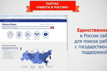 Портал «Работа в России»