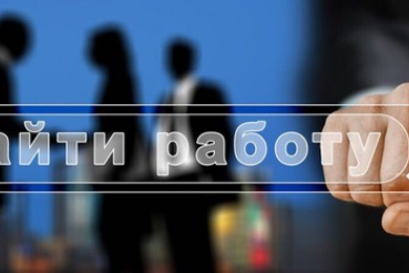 Одобрено биржей труда