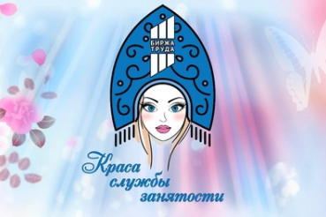 Финал конкурса «Краса службы занятости» уже в понедельник 