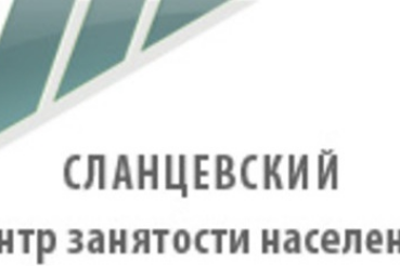 ГКУ ЛО «Сланцевский центр занятости населения» приглашает на городскую ярмарку вакансий