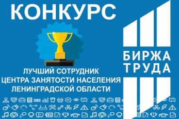 Итоги конкурса «Лучший сотрудник службы занятости» на ЕДТ2017