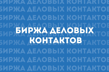 «Биржа деловых контактов» выходит на новую платформу