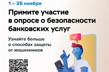 Примите участие в опросе о безопасности банковских услуг