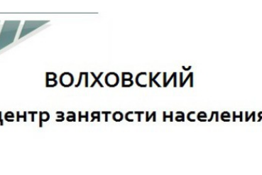 3 декабря 2015 года  в стенах Волховского центра занятости населения прошел ежегодный День открытых дверей, приуроченный к Международному дню инвалида