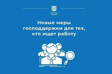 НАЦПРОЕКТЫ: Новые меры господдержки для тех, кто ищет работу