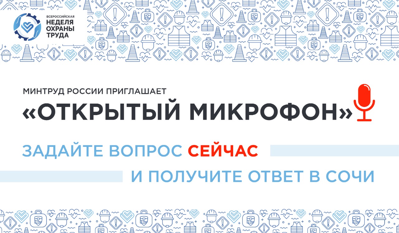 Стартовал проект Минтруда России «Открытый микрофон»