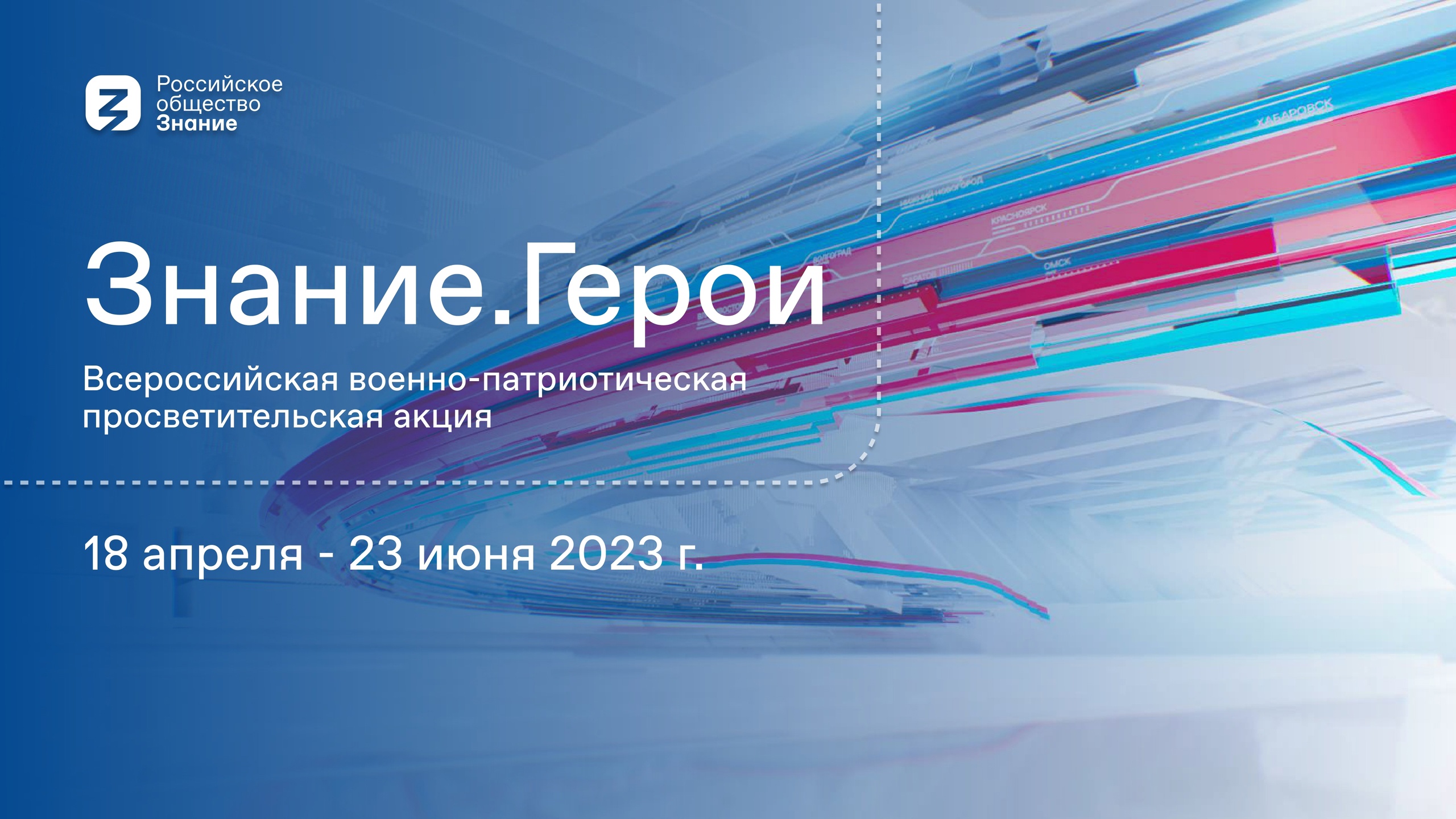 Всероссийская военно-патриотическая просветительская акция «Знание.Герои»